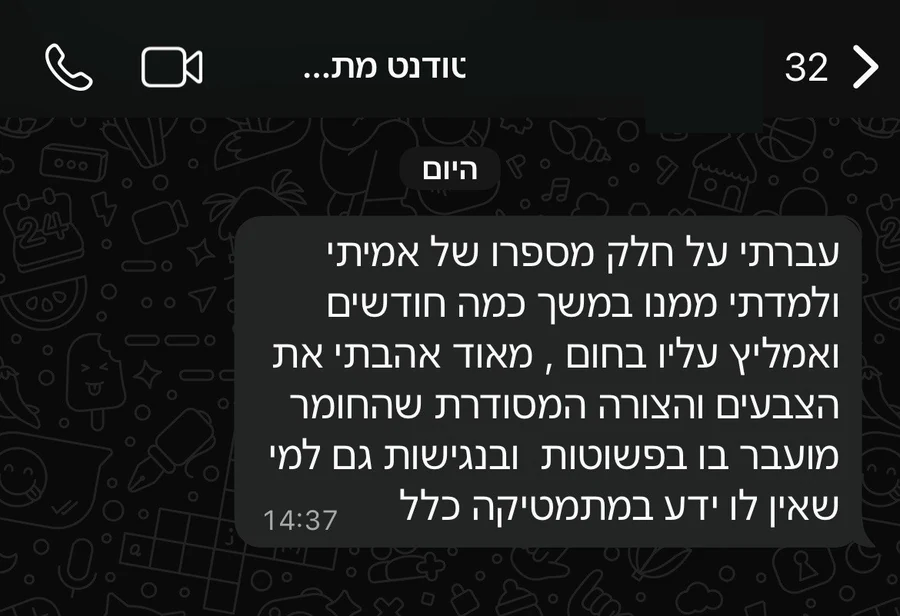 המלצה מוואטסאפ של סטודנט מכינה טכנולוגית: למד מהספר חודשים וממליץ בחום על הצבעים, הסדר והנגישות גם למי שמתחיל מאפס